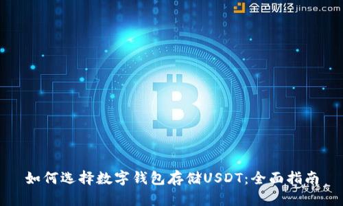 如何选择数字钱包存储USDT：全面指南