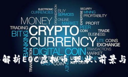 深入解析EOC虚拟币：现状、前景与影响