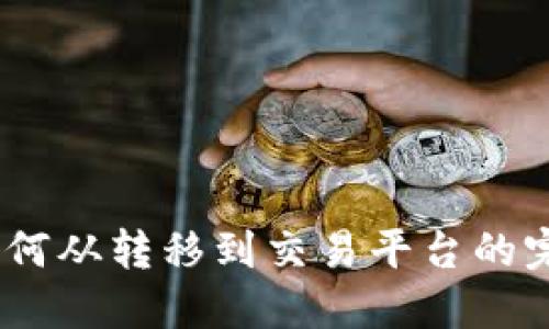 USDT如何从转移到交易平台的完整指南