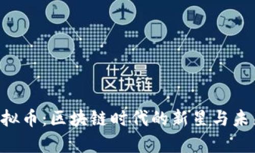 TON虚拟币：区块链时代的新星与未来前景