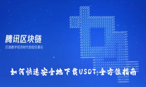 如何快速安全地下载USDT：全方位指南