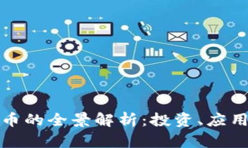 POP-C虚拟币的全景解析：投资、应用与未来展望