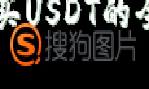 购宝购买USDT的全面指南