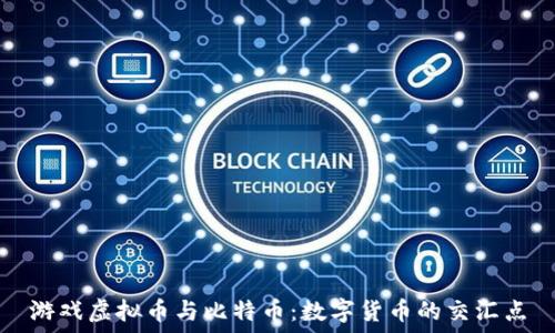  
游戏虚拟币与比特币：数字货币的交汇点