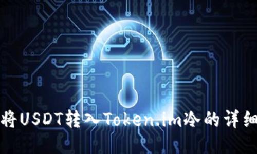 如何将USDT转入Token.im冷的详细指南