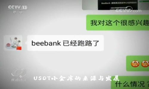  USDT小金库的来源与发展