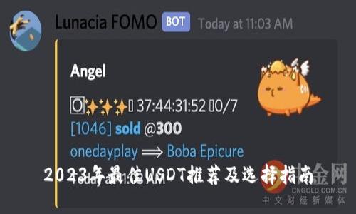 2023年最佳USDT推荐及选择指南