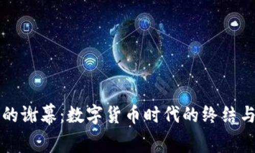 虚拟币的谢幕：数字货币时代的终结与新征程