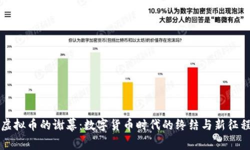 虚拟币的谢幕：数字货币时代的终结与新征程
