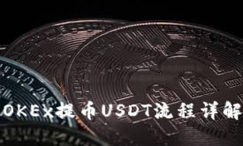 OKEx提币USDT流程详解