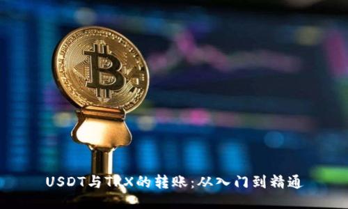 USDT与TRX的转账：从入门到精通